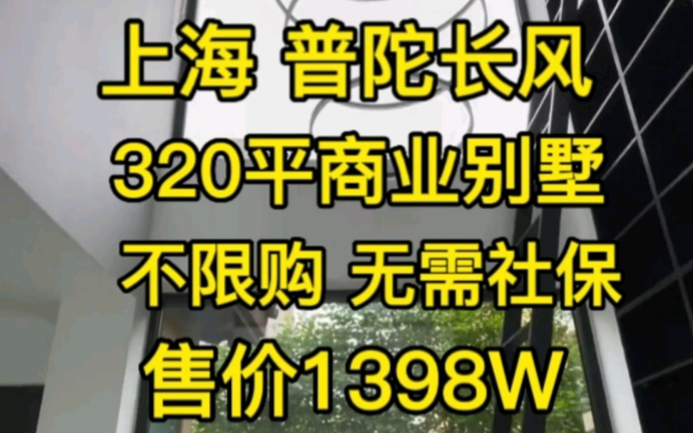 上海普陀区320平商业小别墅‖售价1398W哔哩哔哩bilibili