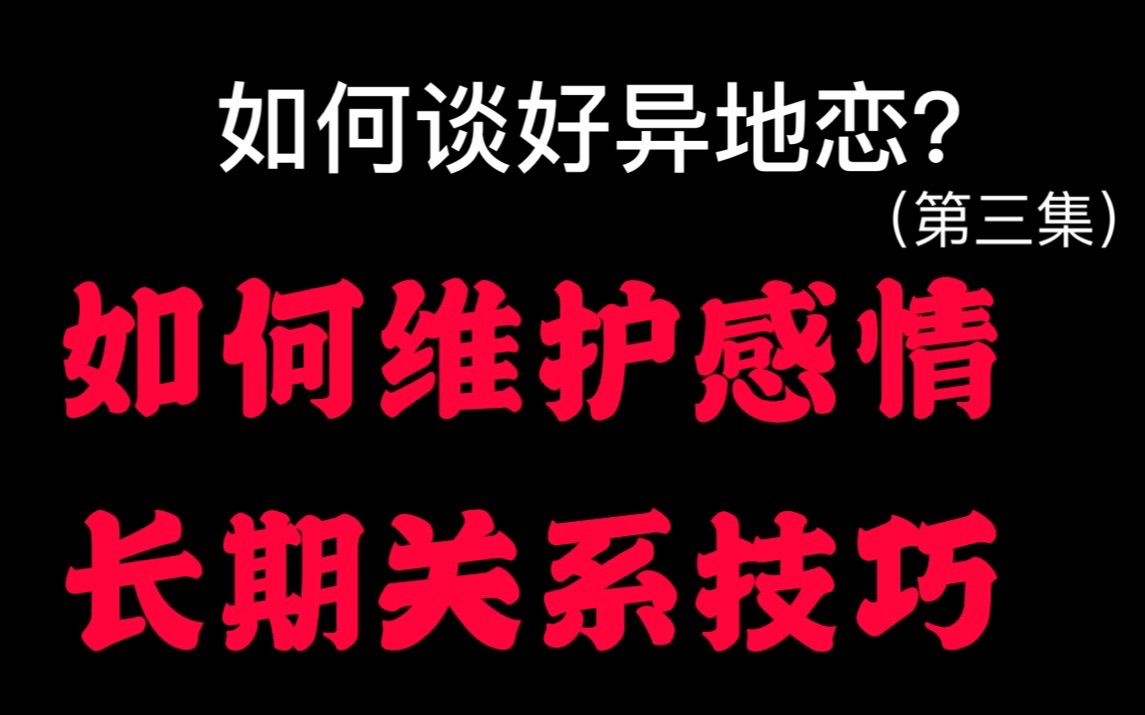 [图]疫情期间如何维护好感情，如何谈好异地恋？（第三集）【切糕挽回】