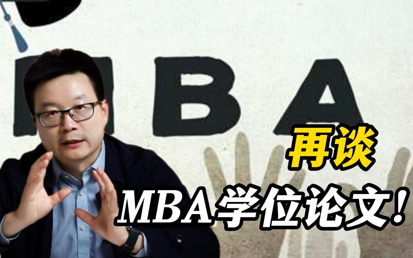 再谈MBA学位论文!哔哩哔哩bilibili