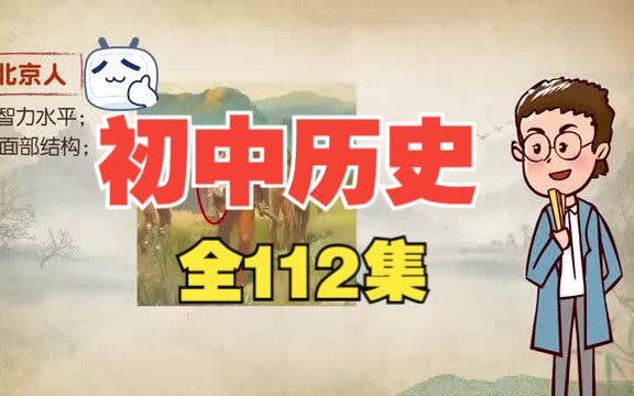 [图]【全112集】【初中历史】趣味动画 爆笑历史 孩子轻松爱上历史