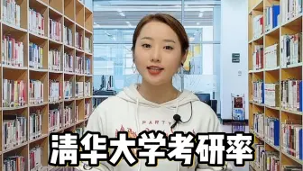 清华大学考研率最高的专业有哪些?