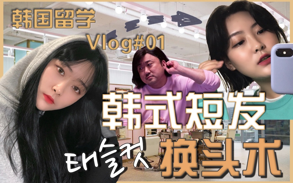 韩国留学Vlog#01 | 我狠心剪掉了留了10年的长发 | 2020韩国最流行的短发发型 | 韩国网红美容室打卡哔哩哔哩bilibili