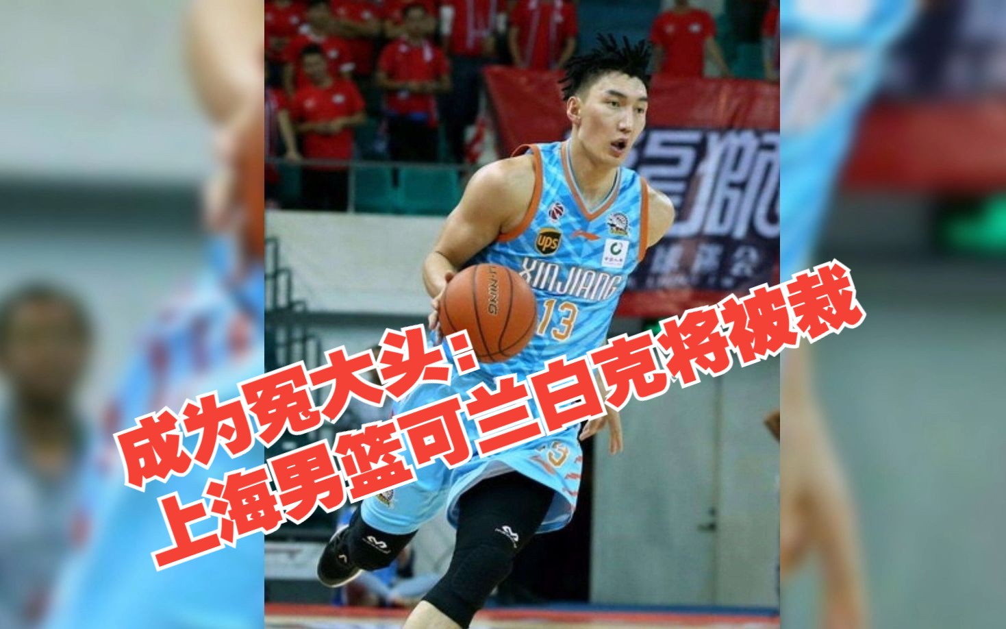 成为冤大头:上海男篮可兰白克将被裁