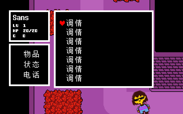 [图]【Undertale】真正的调情大师