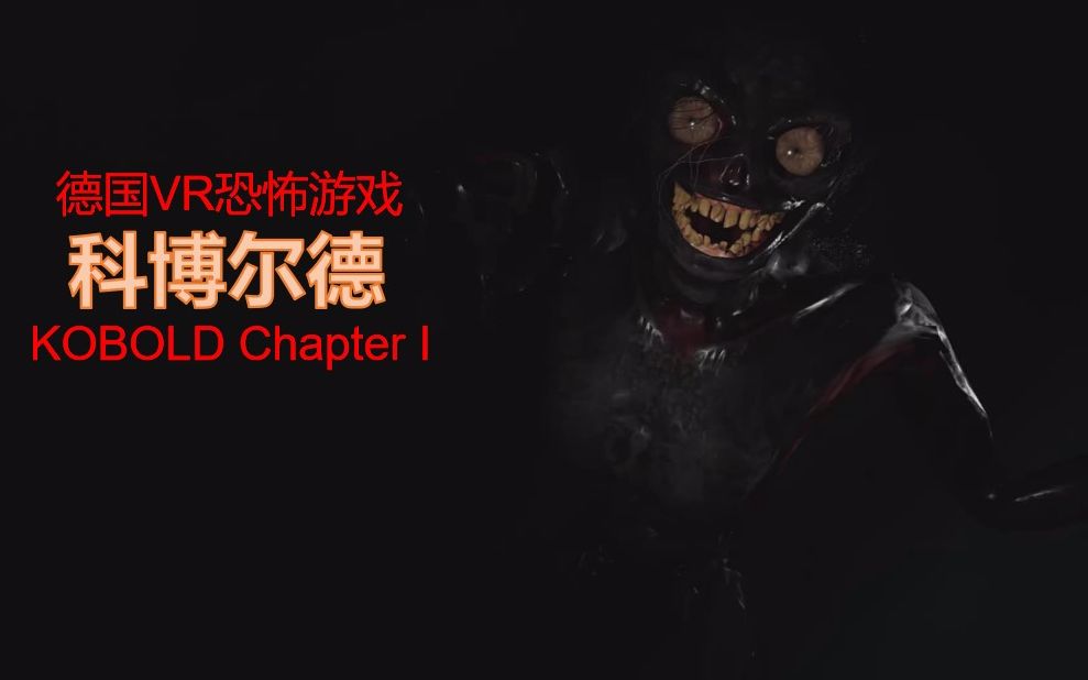 VR恐怖游戏《KOBOLD Chapter I》<科博尔德>哔哩哔哩bilibili