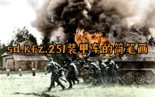 Video herunterladen: 战场多面手 Sd.Kfz.251装甲车的简笔画教程