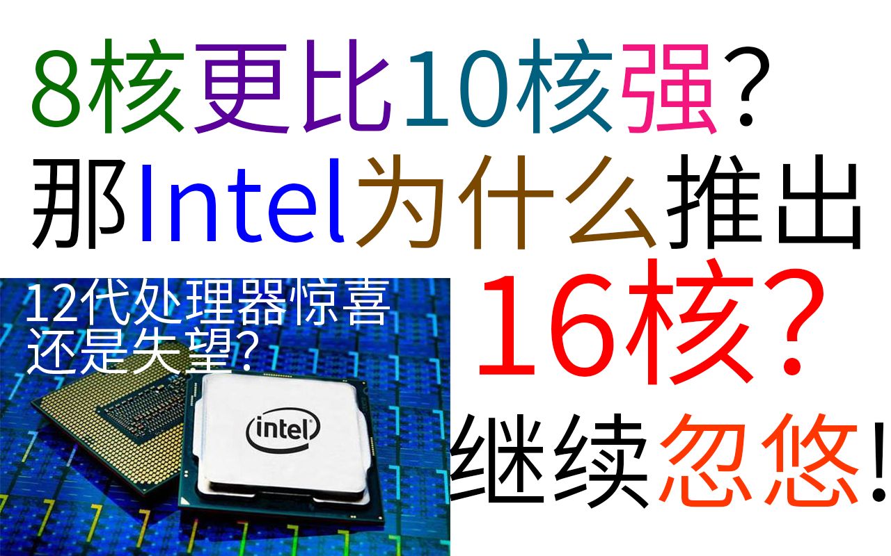石锤了?更多证据证明12代酷睿i是大小核架构,这样做到底是为什么?哔哩哔哩bilibili