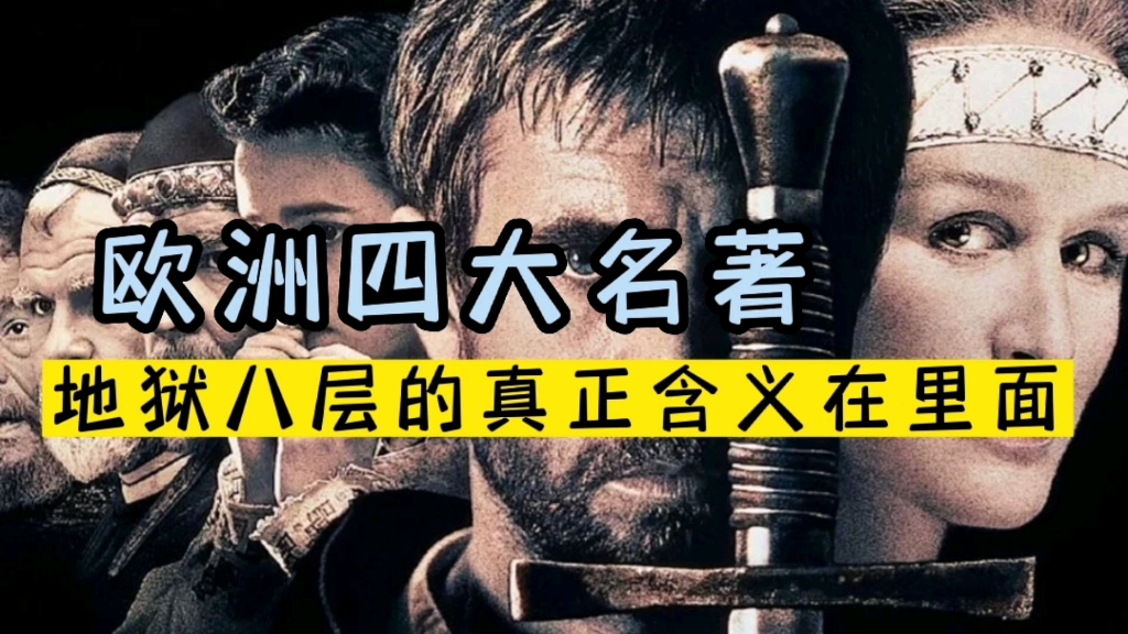 欧洲也有四大名著?哔哩哔哩bilibili