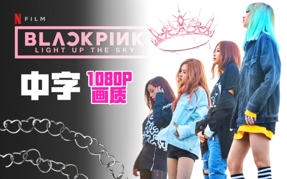 中字【最新Netflix】BLACKPINK《照亮天空》纪录片首播哔哩哔哩bilibili