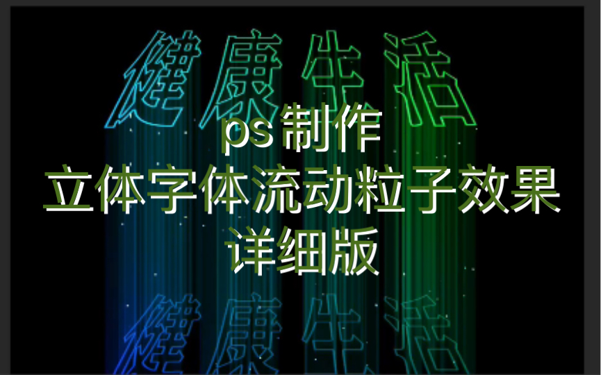 ps制作立体字体流动粒子效果详细版哔哩哔哩bilibili