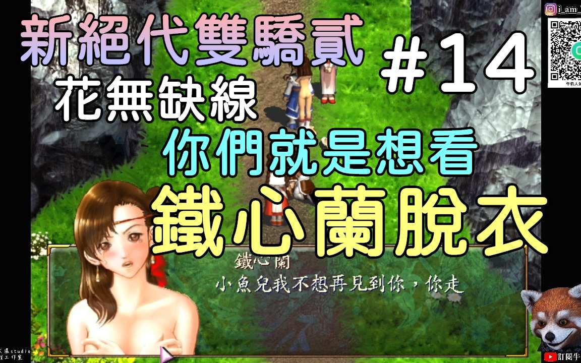 [图]【新绝代双骄贰】#14 花无缺线!你们就是想看铁心兰脱衣!!!牛奶大湿台!(配音版)