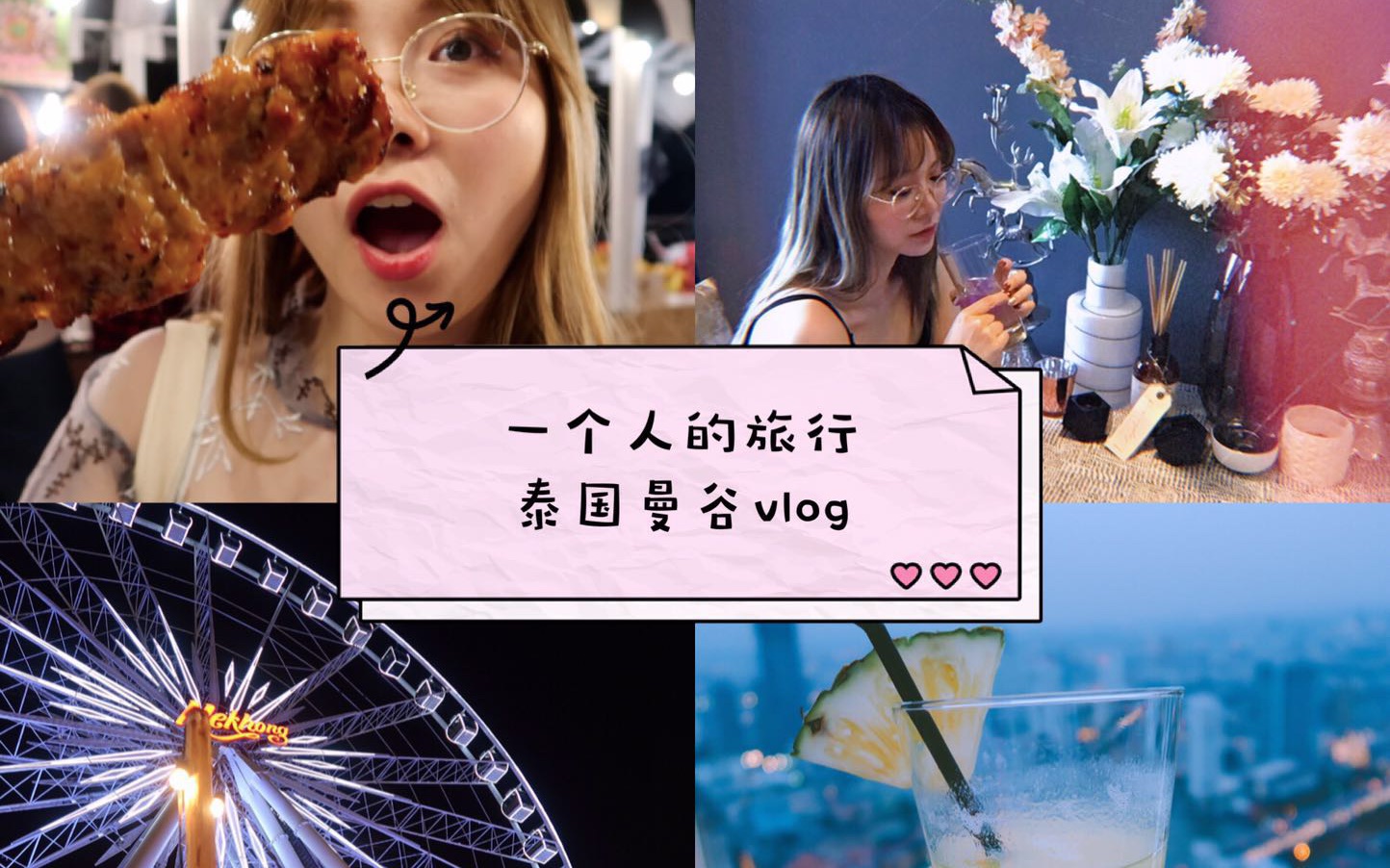 [阿喵]一个人的旅行泰国vlog上集曼谷篇哔哩哔哩bilibili