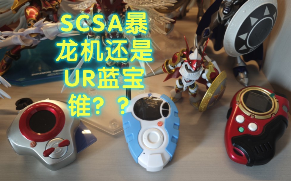 买到万代scsa二代d3暴龙机,又好像买到ur蓝宝锥