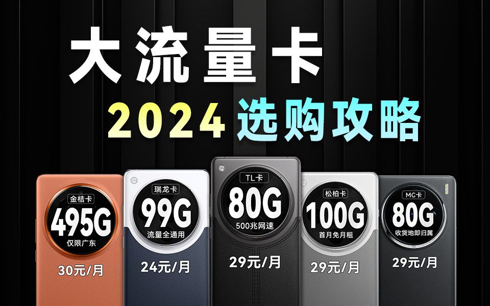 2024流量卡TOP2+红黑榜是谁?2024流量卡推荐/流量卡推荐/电信流量卡/广电流量卡/大流量卡/移动流量卡/联通流量卡/电信TL卡/广电瑞龙卡/山楂哔哩哔哩...