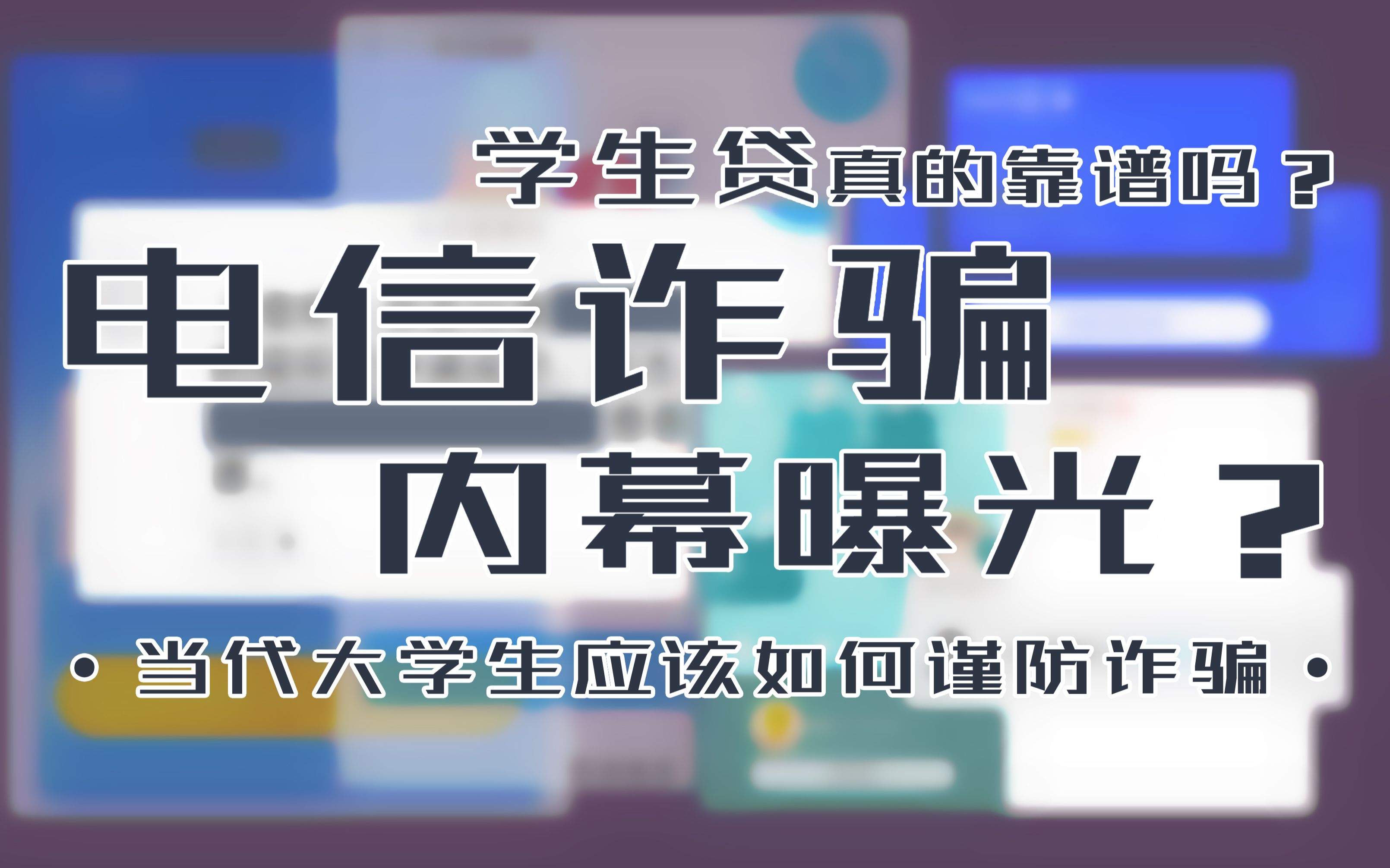 学生贷?电话诈骗?360白条?大学生惨遭网络诈骗,痛失最后10块钱!哔哩哔哩bilibili