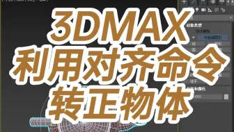 3DMAX利用对齐命令转正物体