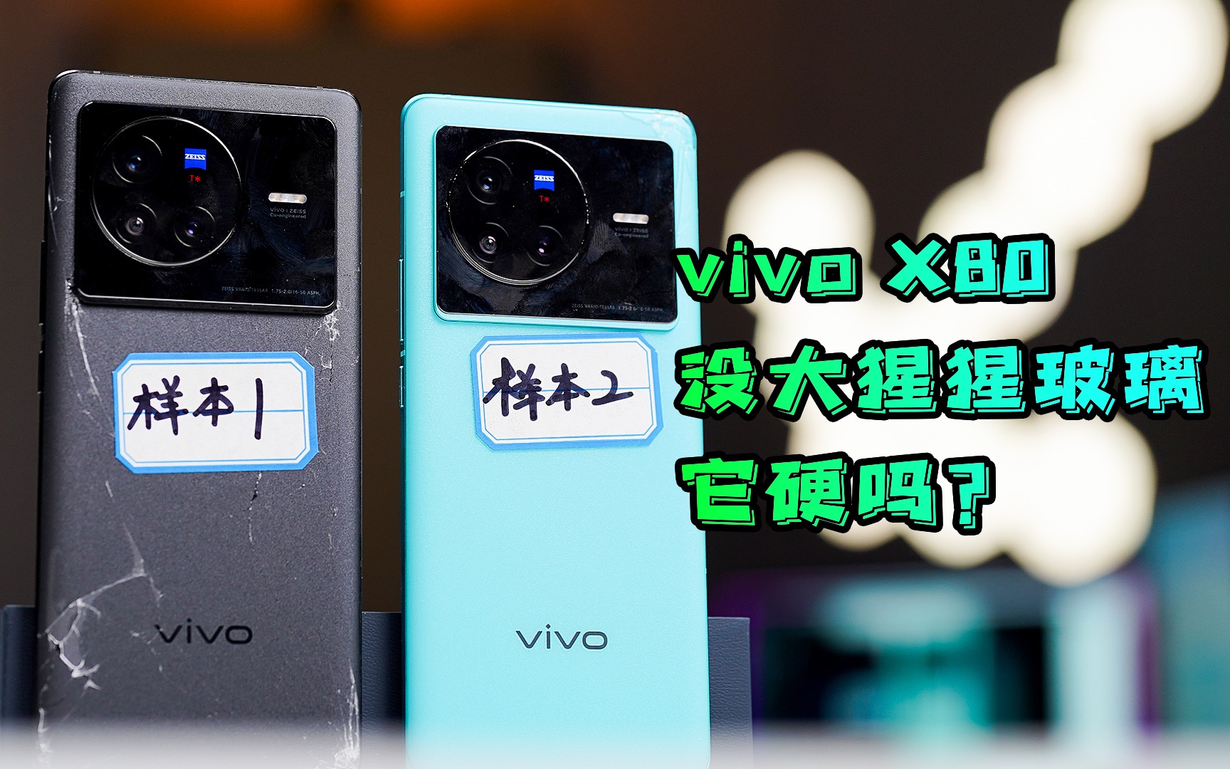 【阿正】vivo X80多样本测试,没有康宁大猩猩玻璃它还硬吗?哔哩哔哩bilibili