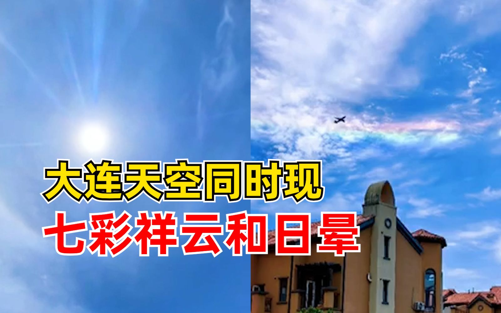 [图]见者好运！大连天空同时现七彩祥云和日晕