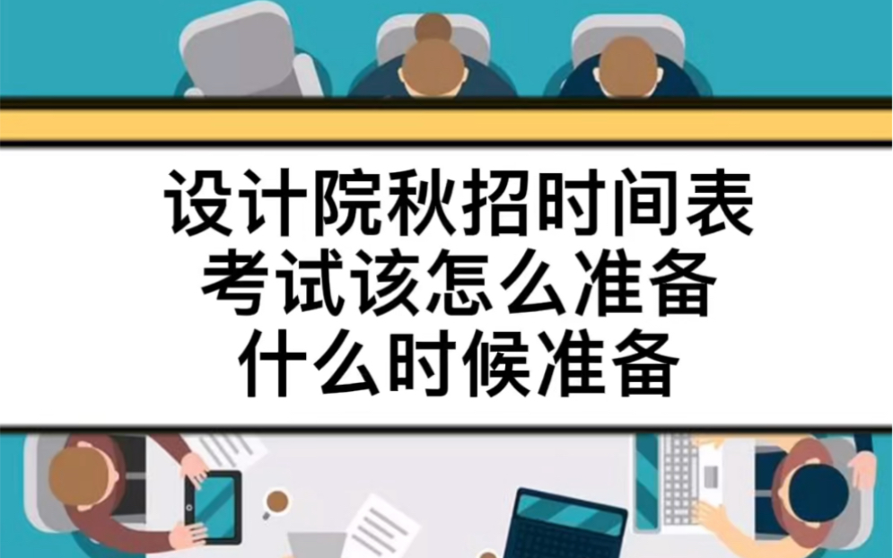 2023届秋招什么时候开始准备?设计院秋招时间表.两年秋招时间参考~哔哩哔哩bilibili