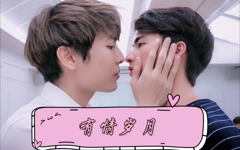 【缪糕 mewgulf】披荆斩棘的哥哥和弟弟2021年我们还在 要一直在一起