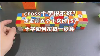 Tải video: 王老师cross小课堂，十字如何拼进一秒钟