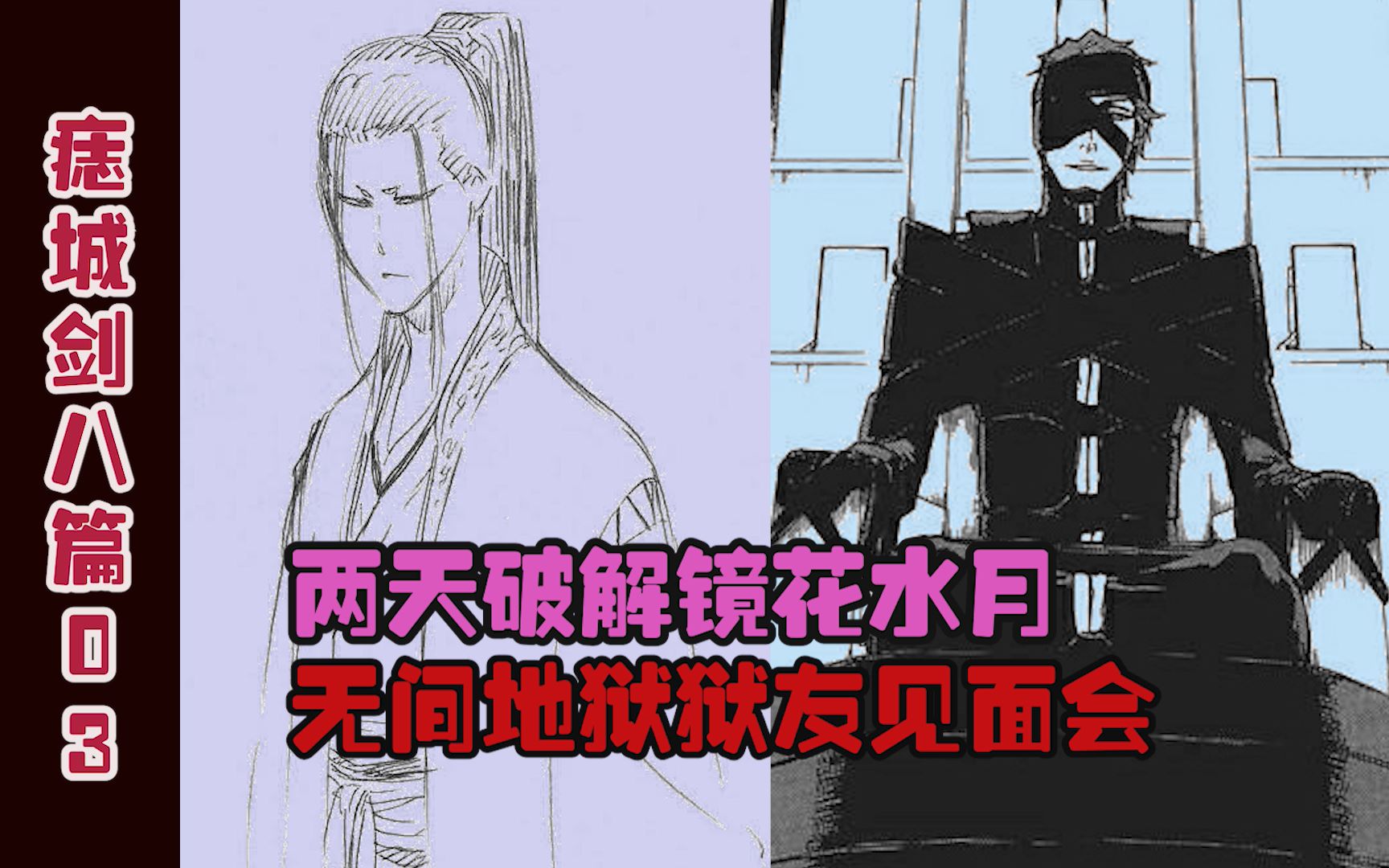 【死神Bleach】痣城剑八篇03:蓝染惣右介与痣城双也 两大极恶之人的会面哔哩哔哩bilibili