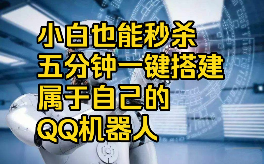 [图][鼠鼠教程]qq机器人5分钟从0搞定小白教程(持续更新，群内已有千人成功）