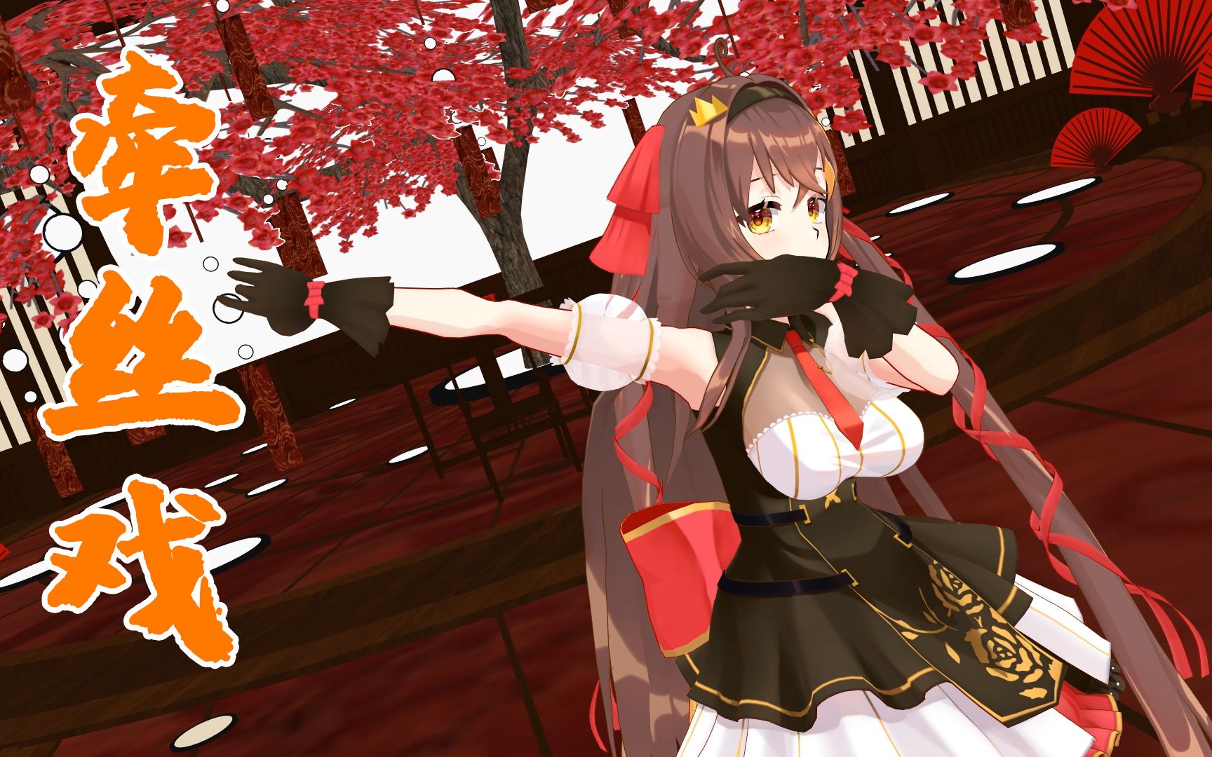 【冰糖 /mmd】牵丝戏_哔哩哔哩_bilibili