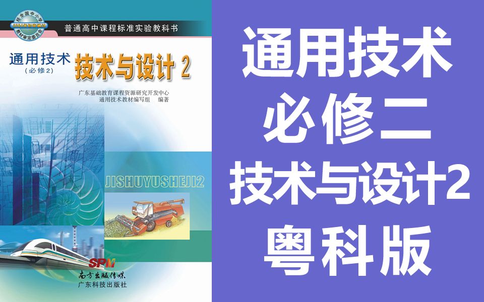 高中通用技术 必修二 技术与设计2 粤科版 粤教版 广东科技出版社 高一 高二 通用技术 必修2 教学视频哔哩哔哩bilibili