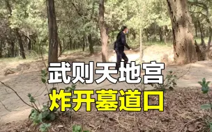 Video herunterladen: 武则天陵墓地宫，内部5500立方米，被炸开了墓道口，为何没有被盗？