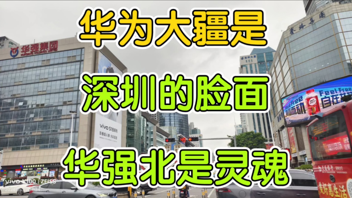 深圳的荣耀归于华为大疆,灵魂永在华强北!哔哩哔哩bilibili