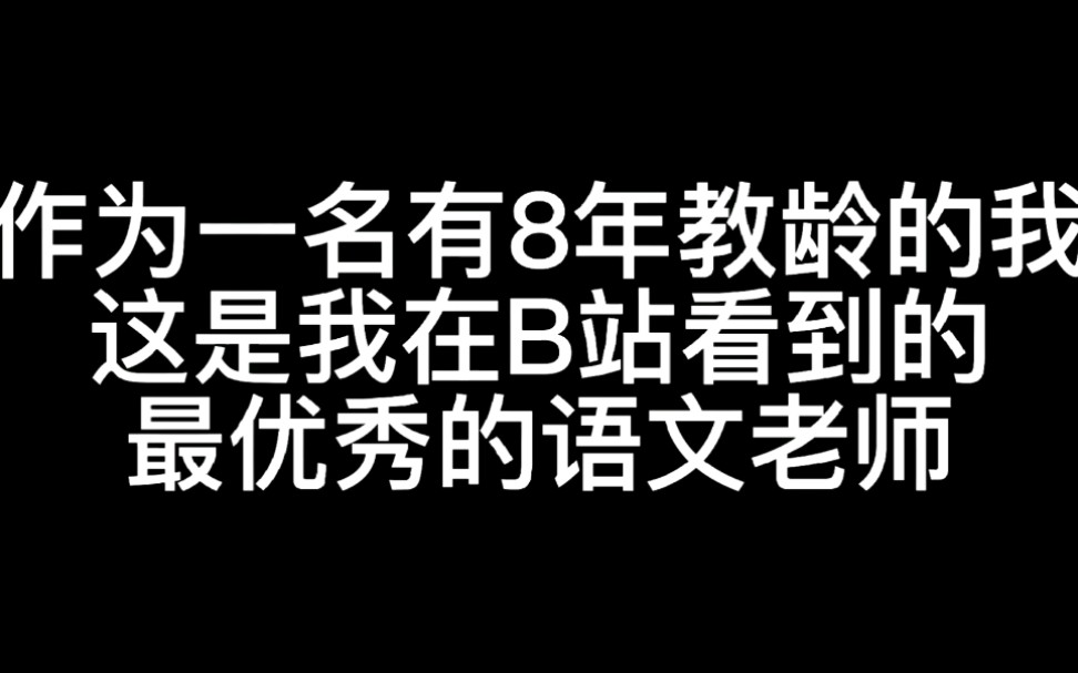 [图]这是我在B站见到的最优秀的小学语文无生试讲视频了