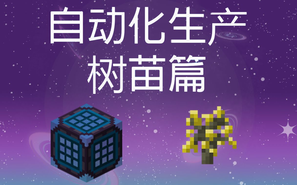 [图]【1.12.2天空工厂教程】- 自动化生产 树苗篇 - 我们有强大的后勤保障系统