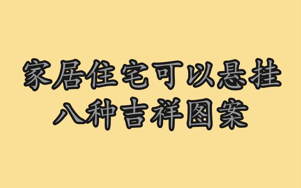 八种适宜悬挂的吉祥图案哔哩哔哩bilibili