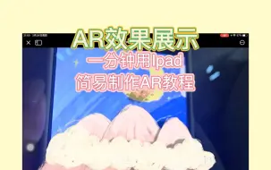 Download Video: 【AR制作教学】一分钟人人都能快速学会AR！