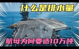 Download Video: 航空母舰排水量是什么，吨位为何限制在十万吨左右