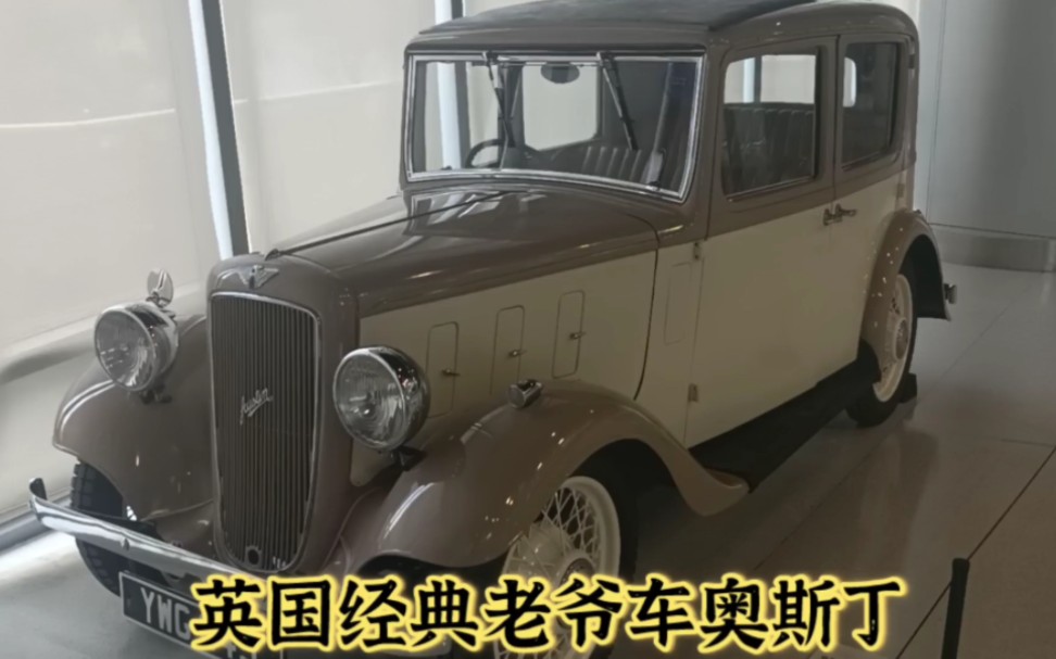 英国经典老爷车奥斯丁