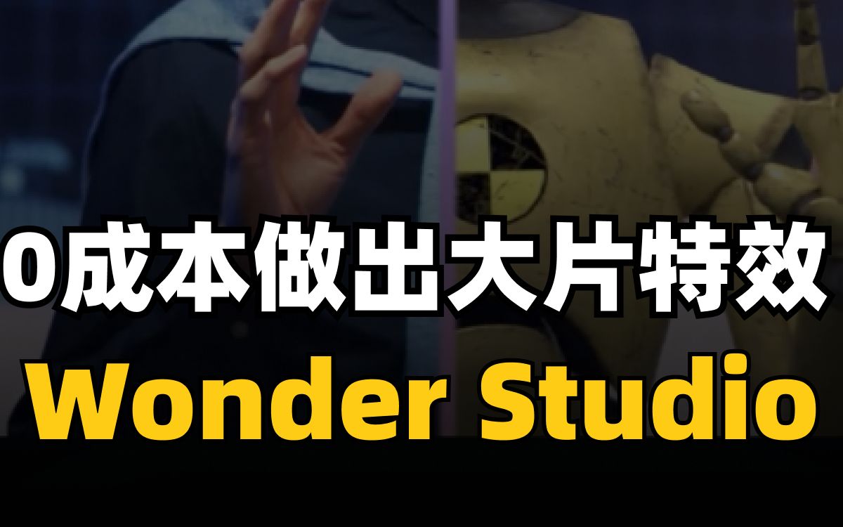 制作CG特效视频工具Wonder Studio哔哩哔哩bilibili