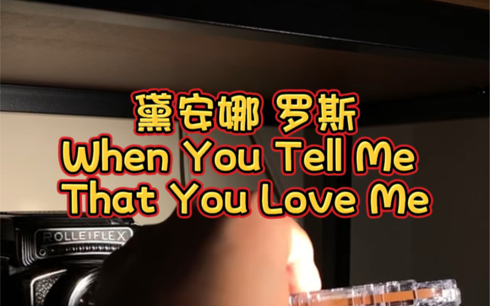 [图]黛安娜 罗斯《When You Tell Me That You Love Me》磁带试听