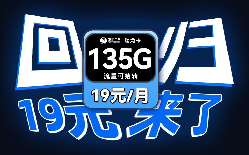 广电重磅回归 ! 19块135G瑞龙卡横扫同价位竞品 ! 广电上大分 ! 2024流量卡推荐/联通流量卡/电信流量卡/广电流量卡/流量卡推荐/移动流量哔哩哔哩...