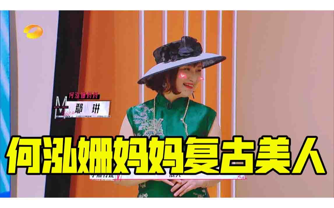 【妈妈,你真好】何泓姗给给妈妈拍照,这复古美人拍法学起来_哔哩哔哩