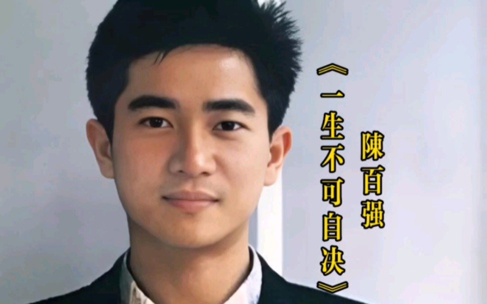 陈百强《一生不可自决》