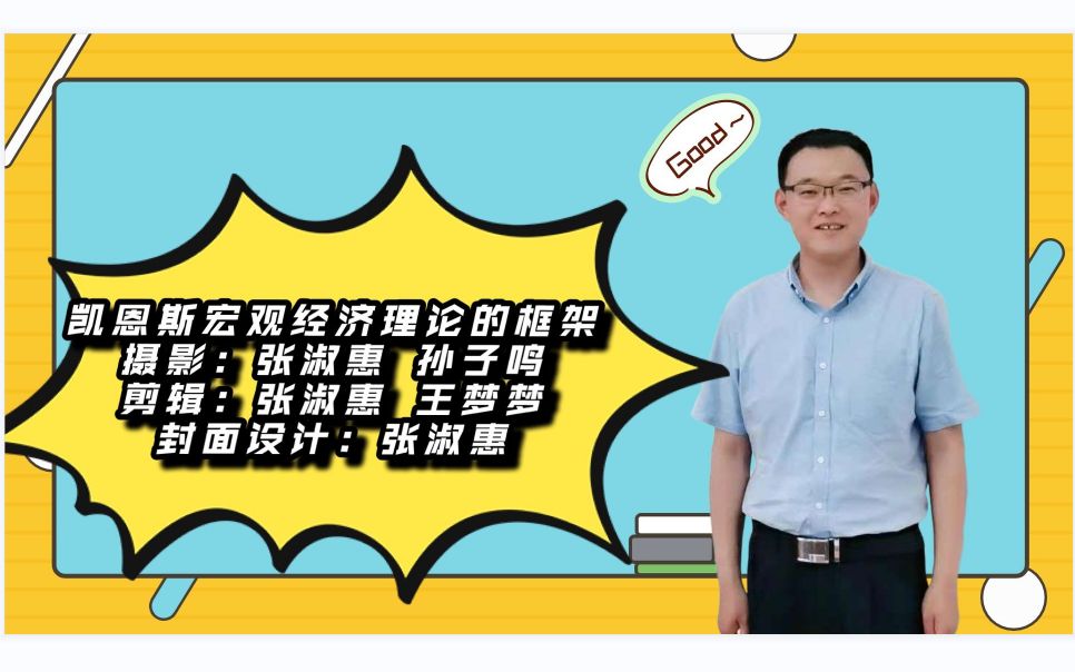 3.7.1凯恩斯宏观经济理论的框架宏观经济学高鸿业、马工程《西方经济学》板书授课哔哩哔哩bilibili