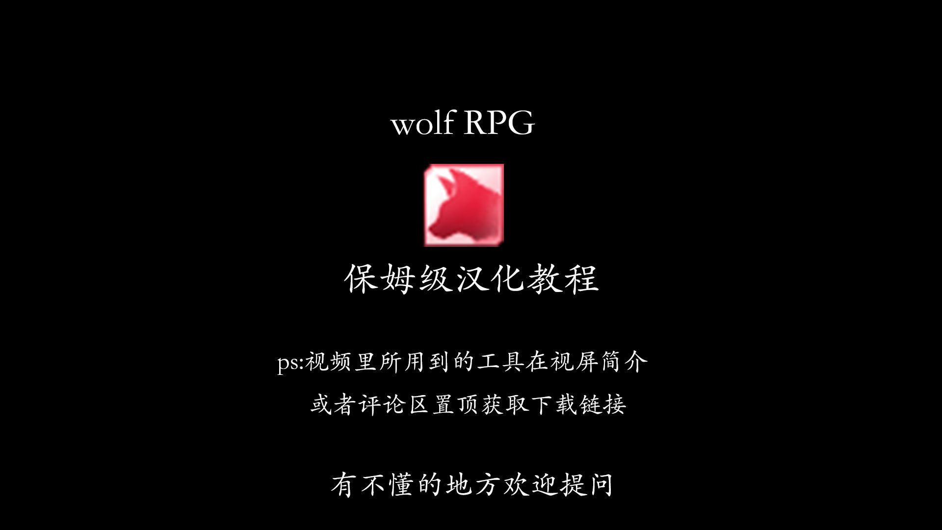 [图]【游戏汉化教程】wolf RPG引擎游戏的汉化（八）