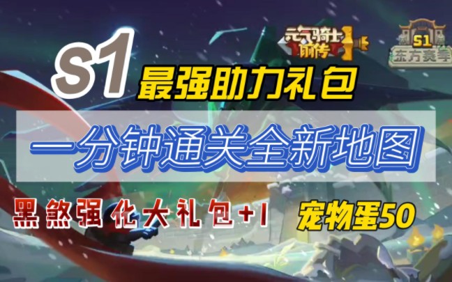 【元氣騎士前傳】s1助力禮包.黑煞強化大禮包,寵物蛋50!