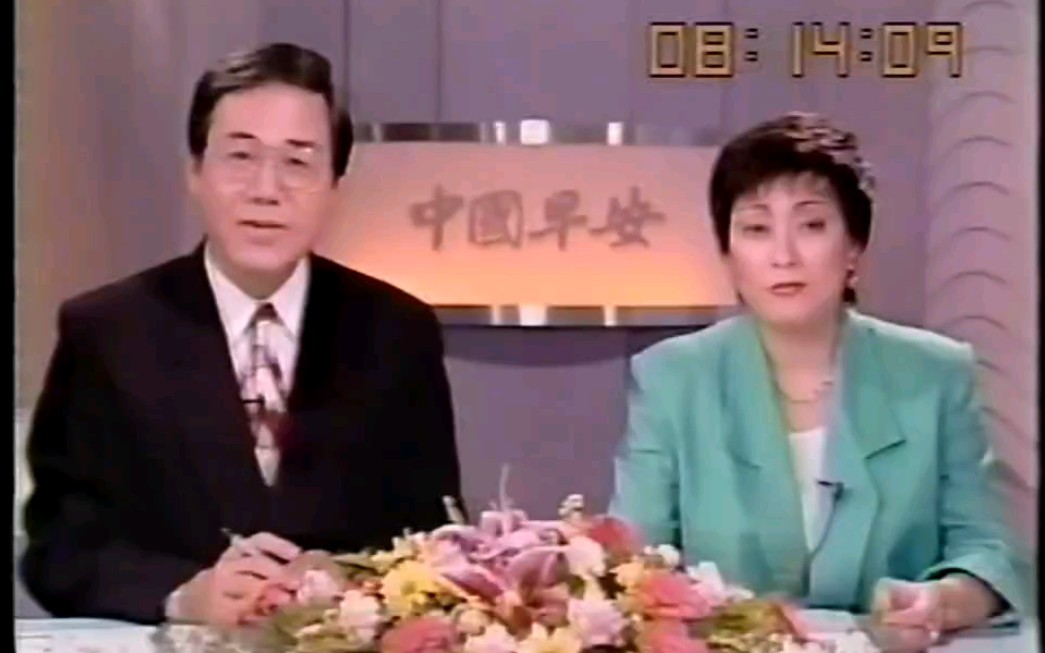 [图]1992年台湾省《中国早安》节目