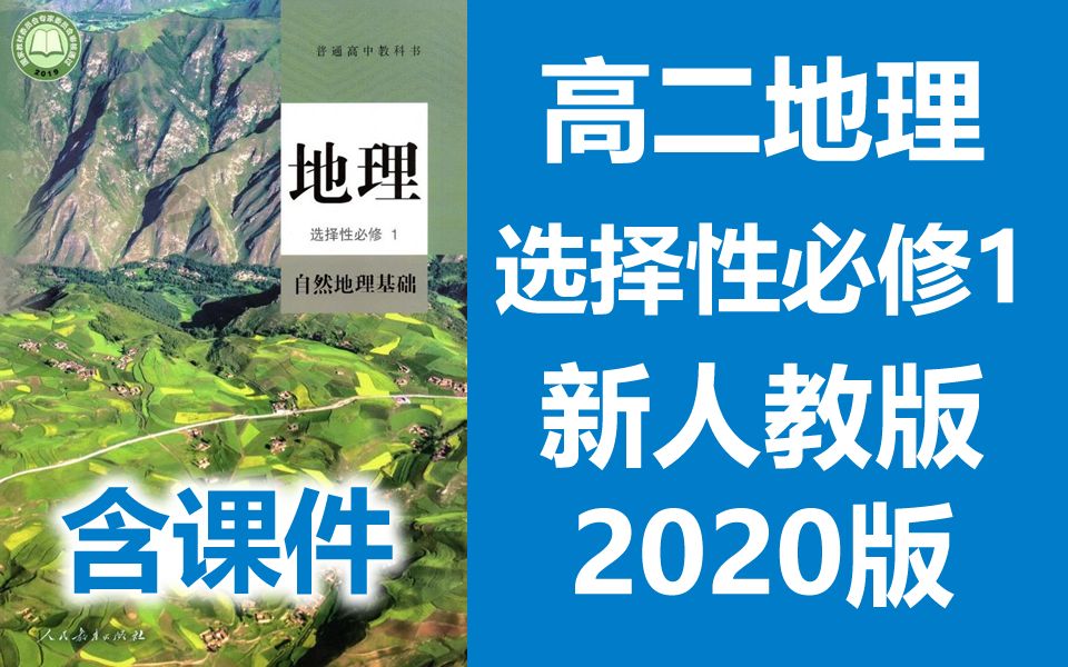 高二地理 选择性必修一 自然地理基础 2021新人教版 部编版统编版高中