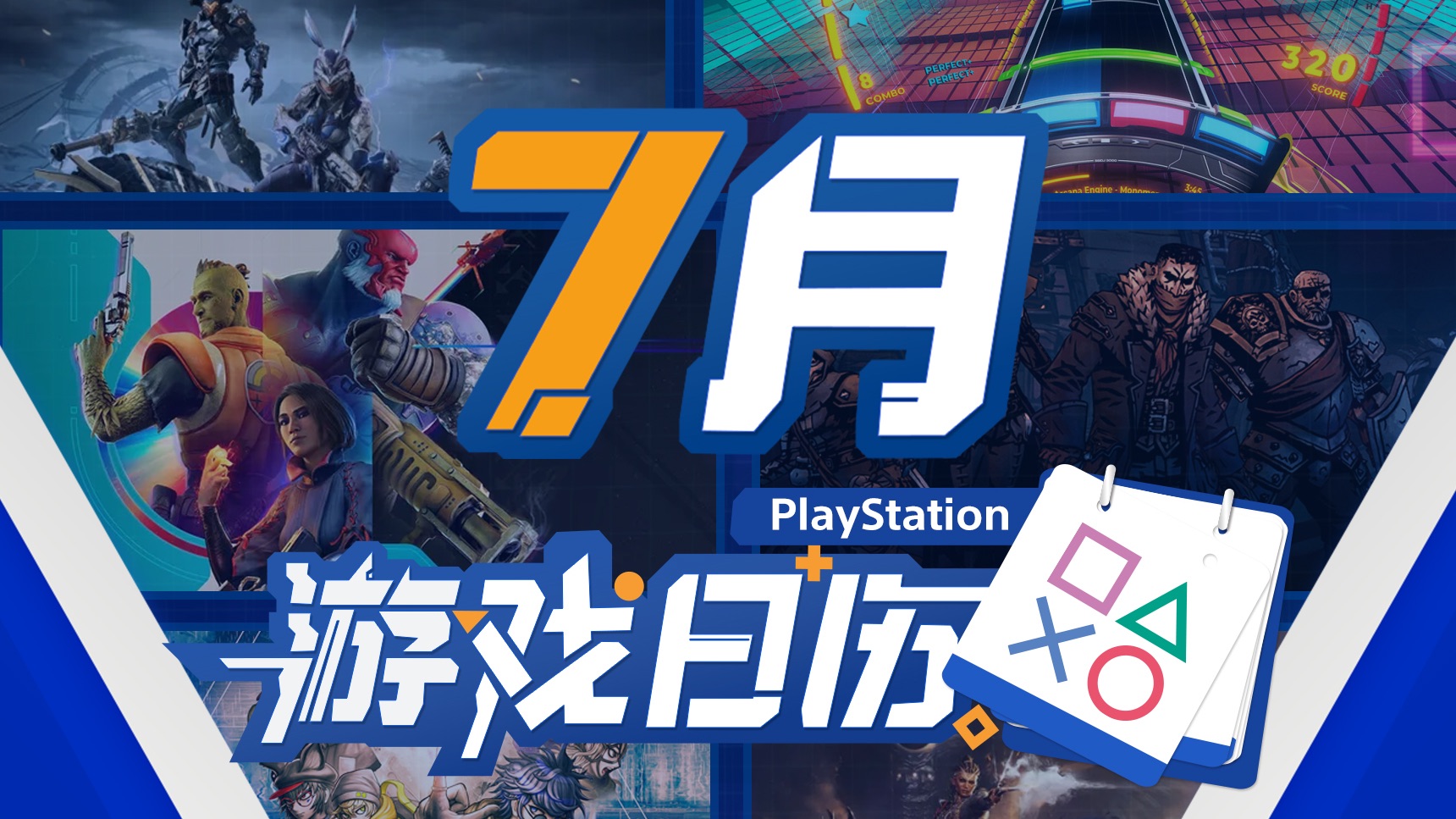 【2024】PlayStation游戏日历七月刊