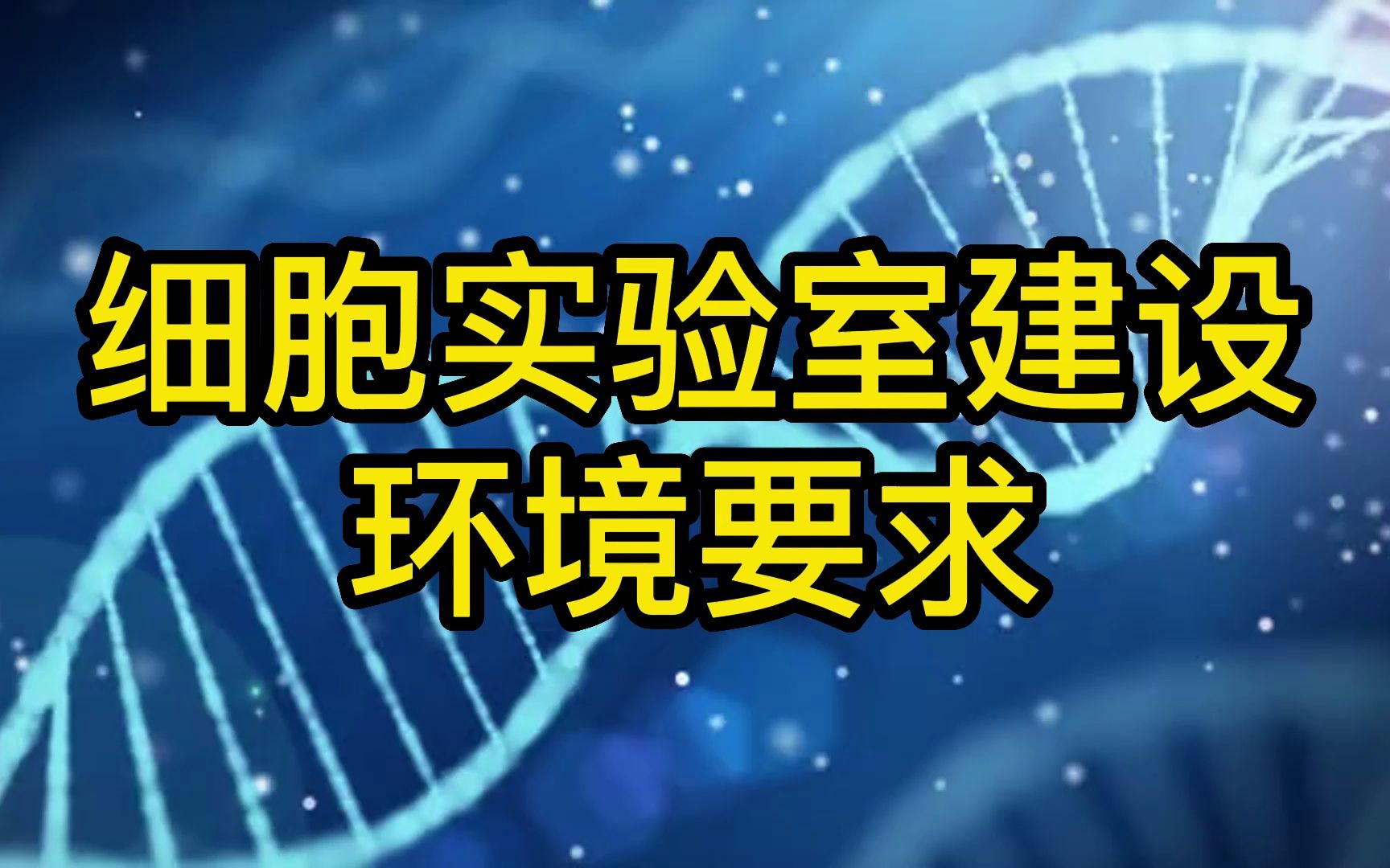 细胞实验室建设环境要求(温度、湿度、洁净度、照度)哔哩哔哩bilibili