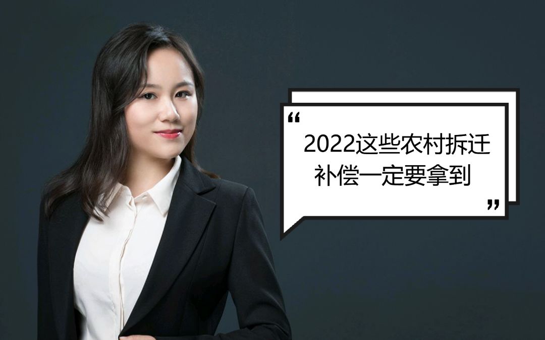 2022这些农村拆迁补偿一定要拿到哔哩哔哩bilibili